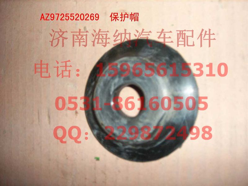 AZ9725520269,保護帽,濟南海納汽配有限公司