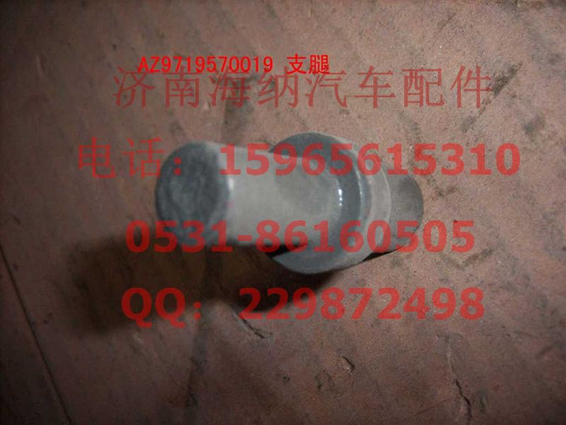 AZ9719570019,AZ9719570019支腿(HOWO),濟南海納汽配有限公司