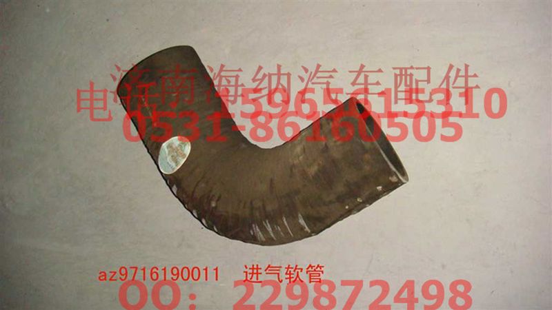 AZ9716190011,進(jìn)氣軟管(HOWO四開(kāi)門),濟(jì)南海納汽配有限公司