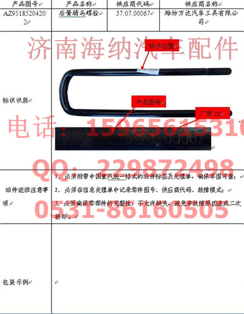 AZ9518520420,后簧騎馬螺栓,濟(jì)南海納汽配有限公司