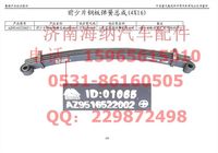 AZ9516522002,前少片鋼板彈簧總成(4X16),濟(jì)南海納汽配有限公司