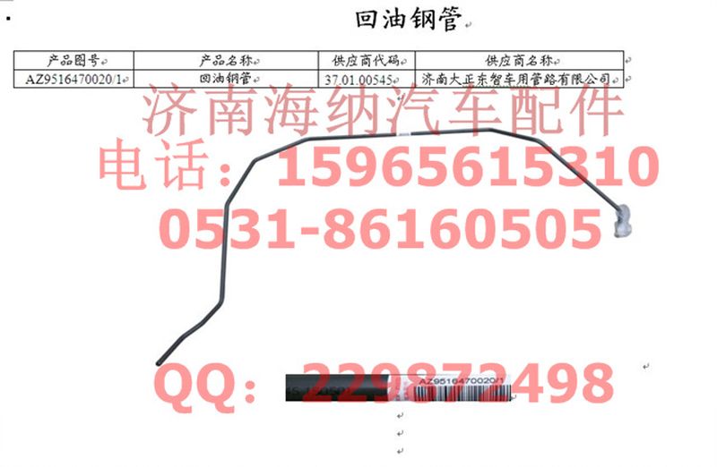 AZ9516470020,回油鋼管,濟(jì)南海納汽配有限公司