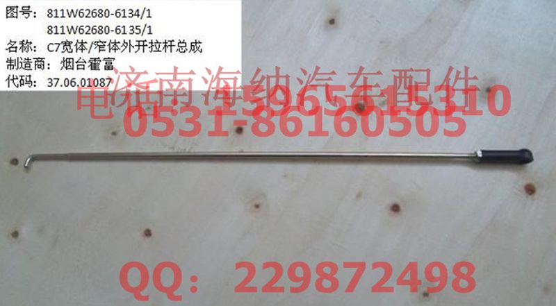 811W62680-6135,窄體外開拉桿總成,濟南海納汽配有限公司