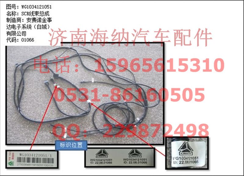 WG1034121051,SCR線束總成（不帶電加熱）,濟南海納汽配有限公司