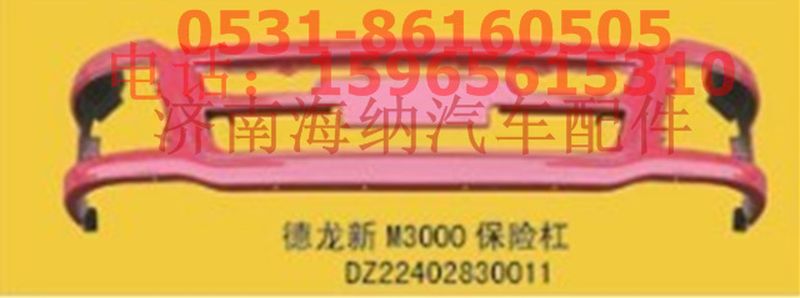 DZ22402830011,德龍新M3000保險杠2.0m，產(chǎn)地江蘇丹陽,濟南海納汽配有限公司