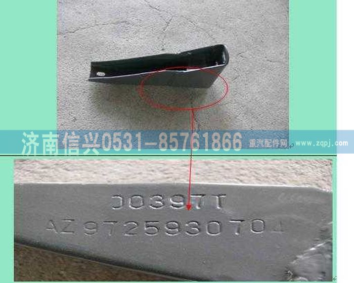 AZ9725930704,標準保險杠下支架總成,濟南信興汽車配件貿(mào)易有限公司