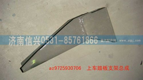 AZ9725930706,上車踏板支架總成,濟南信興汽車配件貿(mào)易有限公司