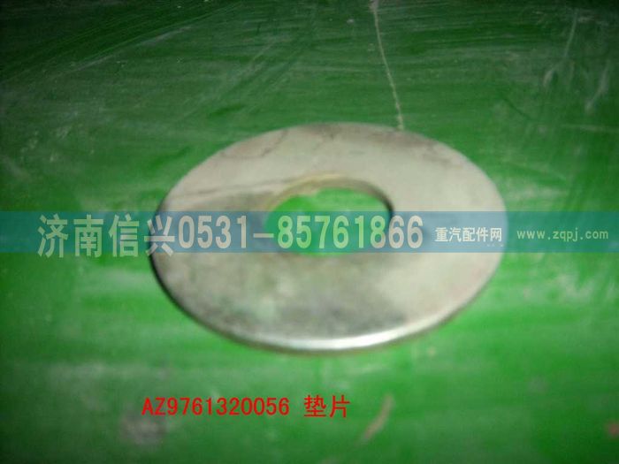 AZ9761320056,調(diào)整墊圈,濟南信興汽車配件貿(mào)易有限公司