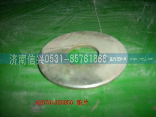 AZ9761320056,調(diào)整墊圈,濟南信興汽車配件貿(mào)易有限公司