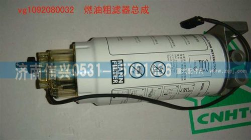 VG1092080032,燃油粗濾器總成,濟南信興汽車配件貿(mào)易有限公司