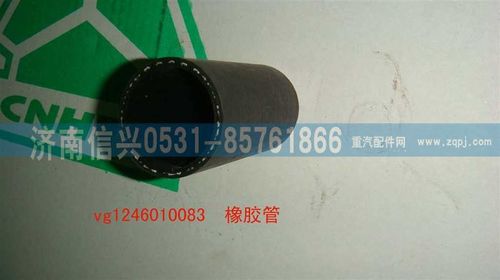 VG1246010083,橡膠管,濟南信興汽車配件貿(mào)易有限公司