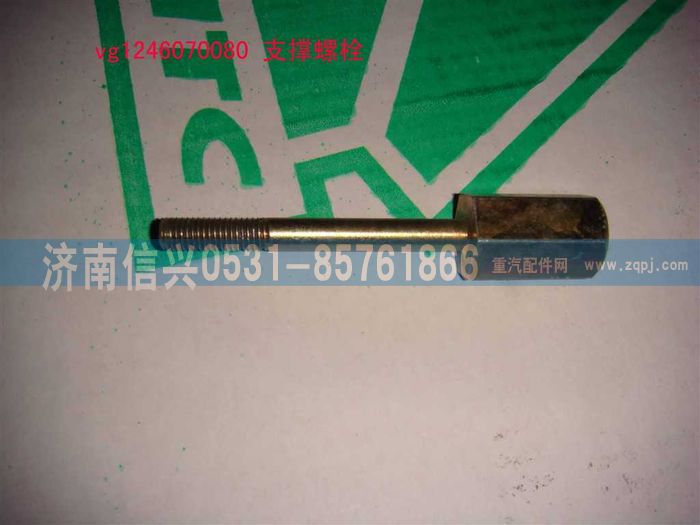 VG1246070080,支撐螺栓,濟(jì)南信興汽車配件貿(mào)易有限公司