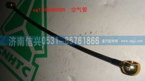 VG1246080099,空氣管（D12國(guó)2）,濟(jì)南信興汽車(chē)配件貿(mào)易有限公司