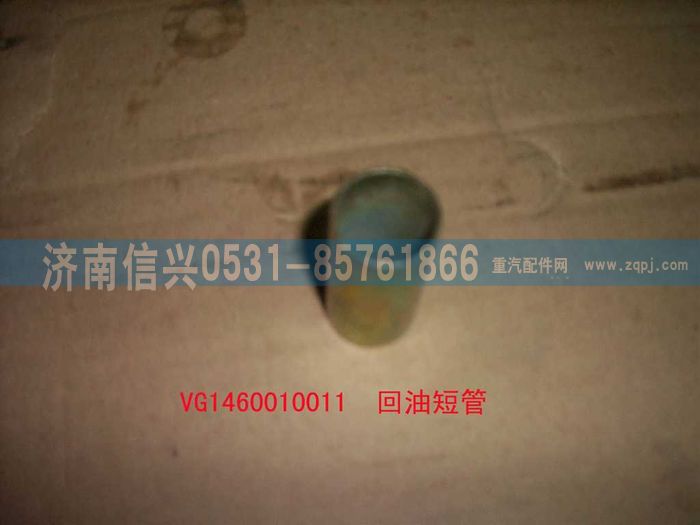 VG1460010011,回油短管,濟南信興汽車配件貿(mào)易有限公司