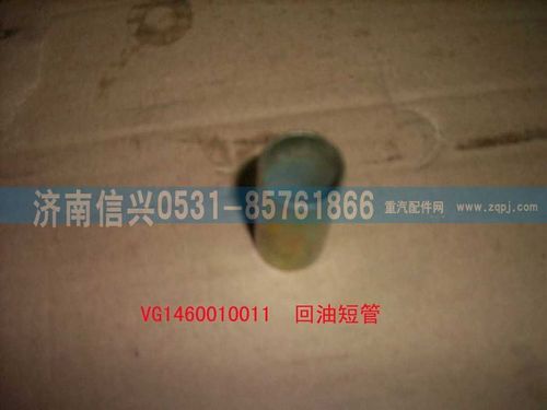 VG1460010011,回油短管,濟南信興汽車配件貿(mào)易有限公司