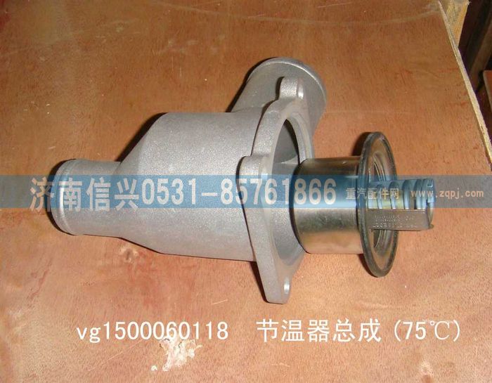 VG1500060118,75℃節(jié)溫器,濟南信興汽車配件貿易有限公司