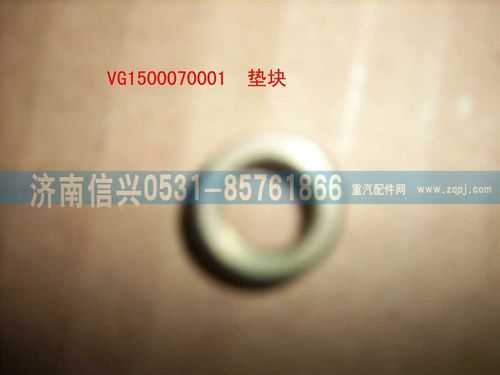 VG1500070001,墊塊（HOWO）,濟南信興汽車配件貿(mào)易有限公司