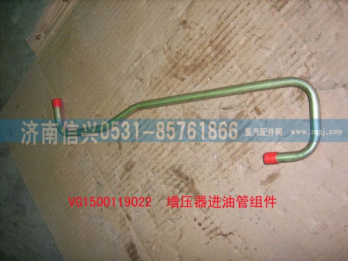 VG1500119022,增壓器進油管組件,濟南信興汽車配件貿(mào)易有限公司