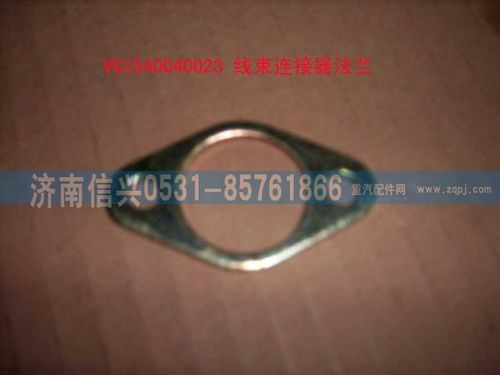 VG1540040023,線束連接器法蘭,濟南信興汽車配件貿(mào)易有限公司