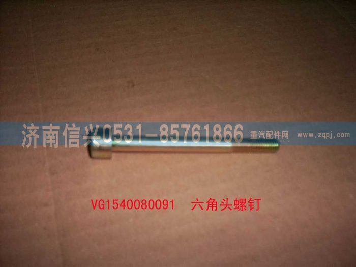 VG1540080091,內(nèi)六角圓柱頭螺釘,濟南信興汽車配件貿(mào)易有限公司