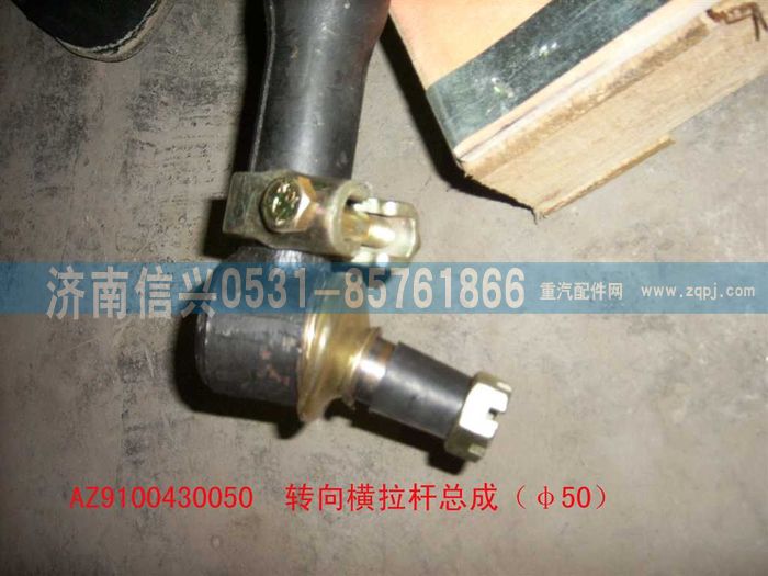 AZ9100430050,轉向橫拉桿總成（Φ51）,濟南信興汽車配件貿(mào)易有限公司