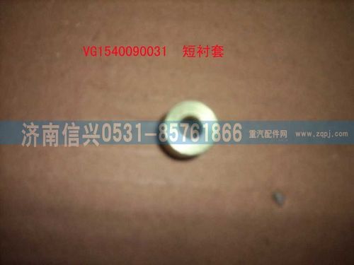 VG1540090031,螺栓襯套(短）,濟(jì)南信興汽車(chē)配件貿(mào)易有限公司