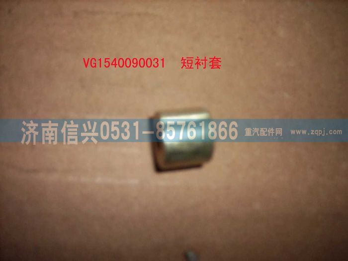 VG1540090031,螺栓襯套(短）,濟(jì)南信興汽車配件貿(mào)易有限公司