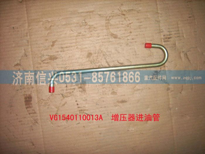 VG1540110013A,增壓器進(jìn)油管（STR57機(jī)）,濟(jì)南信興汽車配件貿(mào)易有限公司