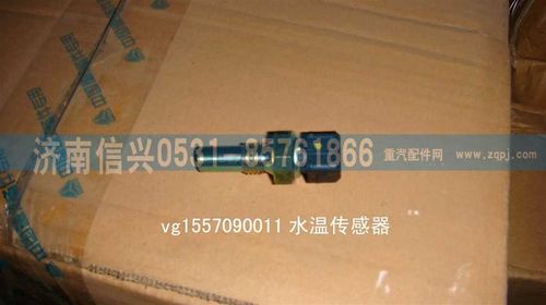 VG1557090011,水溫傳感器,濟(jì)南信興汽車配件貿(mào)易有限公司