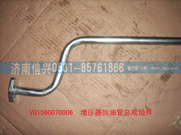 VG1560070006,增壓器回油管組件,濟南信興汽車配件貿(mào)易有限公司