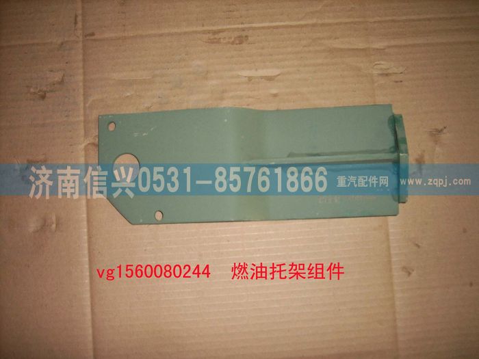 VG1560080244,燃油濾托架組件（STR選用）,濟南信興汽車配件貿(mào)易有限公司