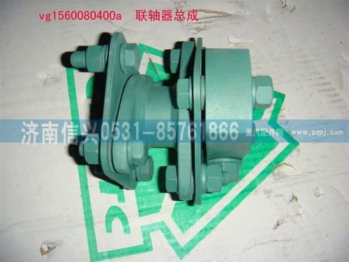 VG1560080400A,聯(lián)軸器總成,濟南信興汽車配件貿(mào)易有限公司