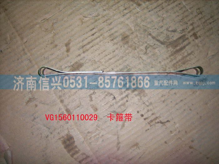 VG1560110029,卡箍帶,濟南信興汽車配件貿(mào)易有限公司