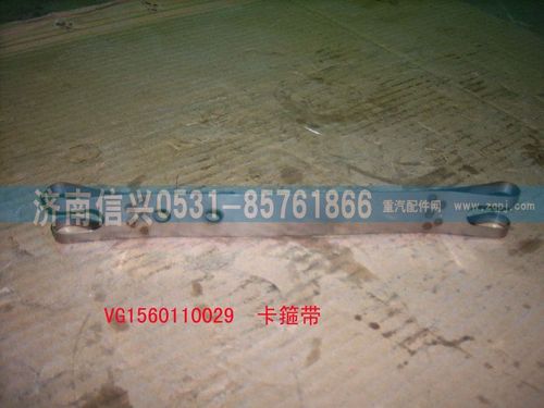 VG1560110029,卡箍帶,濟(jì)南信興汽車(chē)配件貿(mào)易有限公司