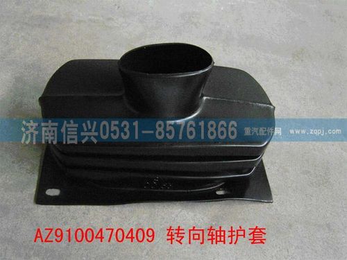 AZ9100470409,轉(zhuǎn)向柱護(hù)套,濟(jì)南信興汽車配件貿(mào)易有限公司