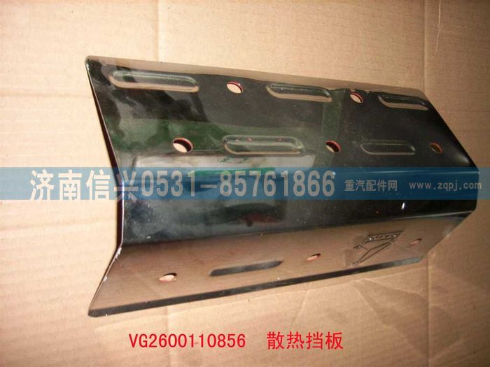 VG2600110856,前隔熱罩（STR-王子）,濟(jì)南信興汽車配件貿(mào)易有限公司