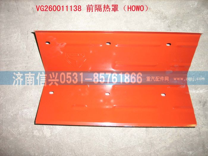 VG2600111138,前隔熱罩（HOWO）,濟(jì)南信興汽車配件貿(mào)易有限公司