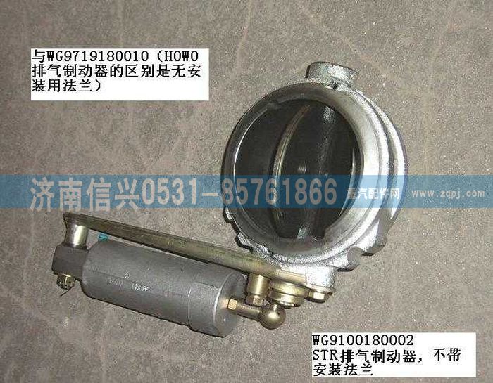 WG9100180002,STR發(fā)動機排氣制動器總成,濟南信興汽車配件貿(mào)易有限公司