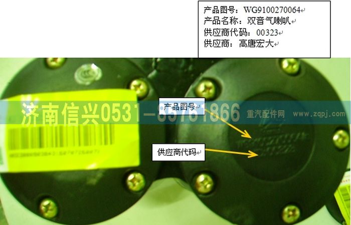 WG9100270064,電控氣喇叭,濟南信興汽車配件貿(mào)易有限公司