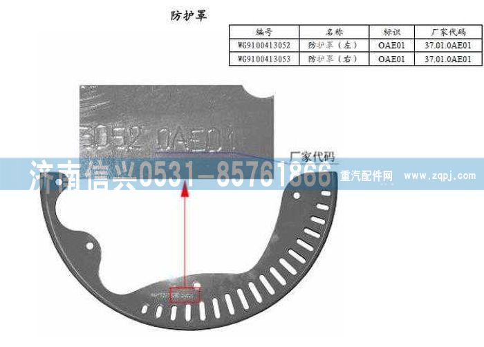 WG9100413052,防護(hù)罩(左-右),濟(jì)南信興汽車配件貿(mào)易有限公司