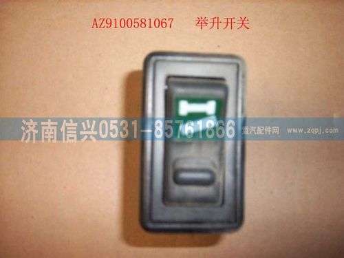 AZ9100581067,舉升開關(guān),濟南信興汽車配件貿(mào)易有限公司