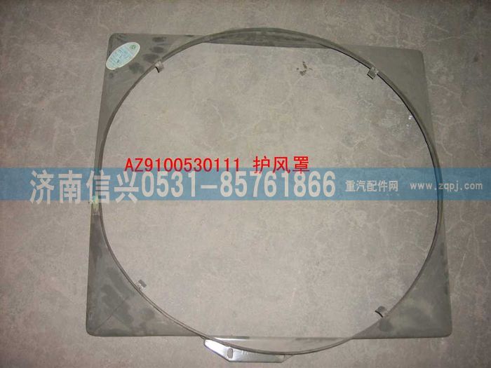 WG9100530111,護(hù)風(fēng)罩,濟(jì)南信興汽車配件貿(mào)易有限公司