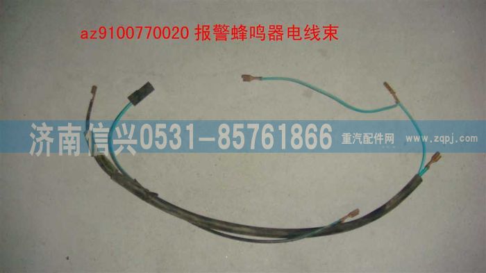 AZ9100770020,報(bào)警蜂鳴器電線束,濟(jì)南信興汽車配件貿(mào)易有限公司