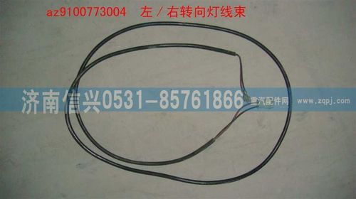 AZ9100773004,左-右轉(zhuǎn)向燈線,濟南信興汽車配件貿(mào)易有限公司