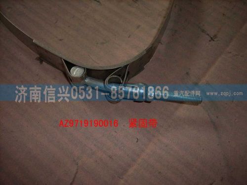 WG9719190016,緊固帶總成(HOWO),濟南信興汽車配件貿(mào)易有限公司