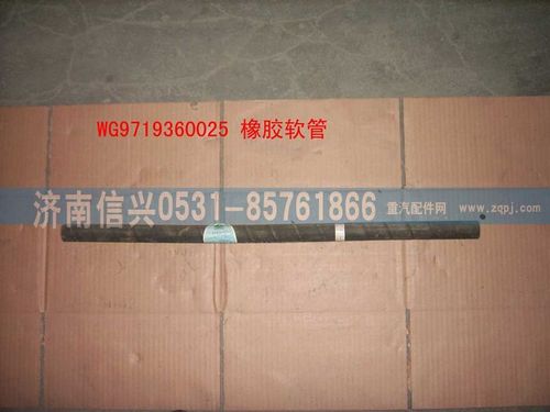 WG9719360025,橡膠軟管（長670MM）,濟南信興汽車配件貿(mào)易有限公司