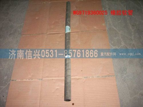 WG9719360025,橡膠軟管（長670MM）,濟(jì)南信興汽車配件貿(mào)易有限公司