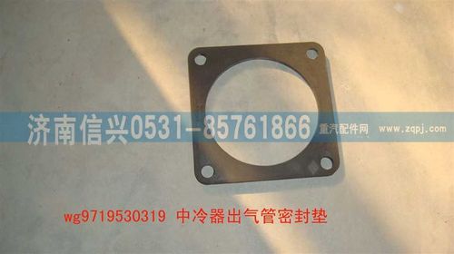 WG9719530319,中冷器出氣管密封墊,濟南信興汽車配件貿(mào)易有限公司