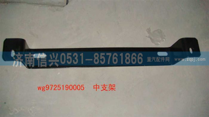 WG9725190005,中支架,濟(jì)南信興汽車配件貿(mào)易有限公司