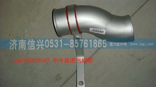 WG9725530167,中冷器進(jìn)氣鋼管,濟(jì)南信興汽車配件貿(mào)易有限公司